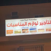 قمة نجد للاحتفالات (@mo7im) 's Twitter Profile