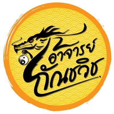 sinsae888's profile picture. รับดูฮวงจุ้ย​ ออกแบบโลโก้ ออกแบบบ้าน ตามหลักฮวงจุ้ย​  
☎️ 0864801280​ Line ID: @logo888 หรือกด https://t.co/TslvGuaK3k
YouTube​: logo888