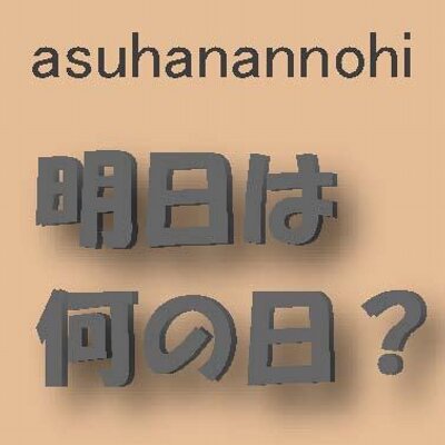 明日 は なん の 日