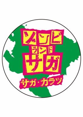 ゾンビランドサガ　唐津公式サポーターさんのプロフィール画像