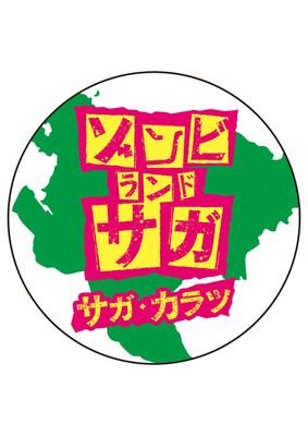 祝・全国ふるさと甲子園グランプリ『行きたいまちNo.1』！また10月31日までコラボ開催中！！唐津市が新規描き下ろしイラストによるラッピング列車(唐津線:西唐津～佐賀、筑肥線:唐津～伊万里)を運行！県内自治体では特典付きご当地フードも販売！ 発信専用 #佐賀  #嬉野 #伊万里 #鹿島 #唐津 #ゾンビランドサガ