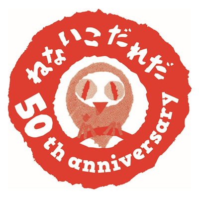 ねないこだれだ 誕生50周年記念 せなけいこ展 Senakeiko50th Twitter