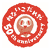 『ねないこだれだ』誕生50周年記念 せなけいこ展 (@senakeiko50th) Twitter profile photo 『ねないこだれだ』誕生50周年記念 せなけいこ展 (@senakeiko50th) Twitter profile photo