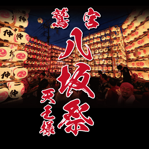 鷲宮の夏祭り「八坂祭（やさかさい）」７月第４日曜日開催さんのプロフィール画像