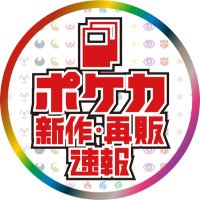 ★ポケモンカード新作・再販速報(@pokeca_new_card) 's Twitter Profile Photo