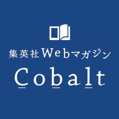 コバルト編集部公式さんのプロフィール画像