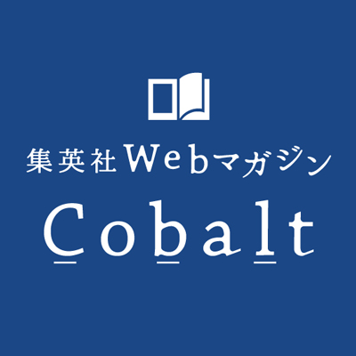 コバルト編集部公式 Suchan Cobalt Twitter