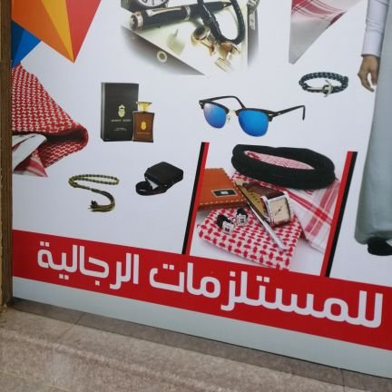مؤسسة رويال للمستلزمات الرجالية / دومة الجندل / سكاكا .الشارع العام