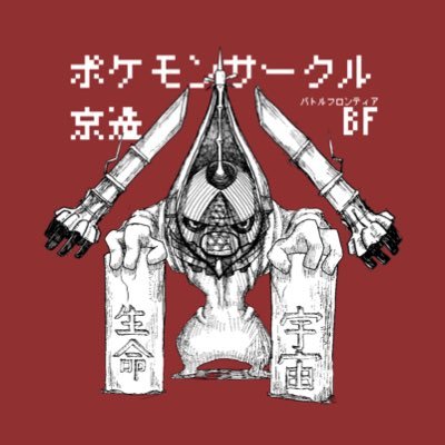 京都芸術大学ポケモンサークル（瓜芸BF）さんのプロフィール画像