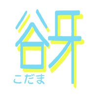 谺（こだま）コンサート (@kodamaconcert) Twitter profile photo