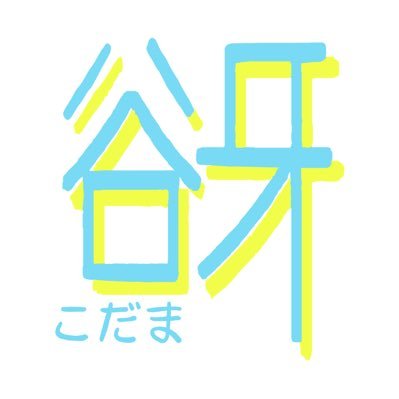 谺 谺