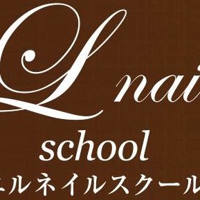 エルネイルスクール Lnail School Twitter