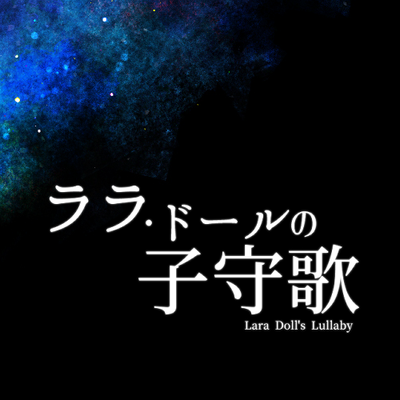 ララ ドールの子守歌 Lala La Tl Twitter ララ ドールの子守歌 Lala La Tl Twitter