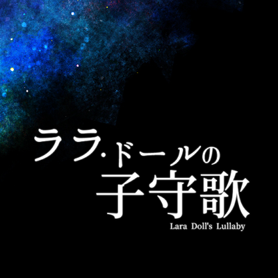 ララ ドールの子守歌 Lala La Tl Twitter