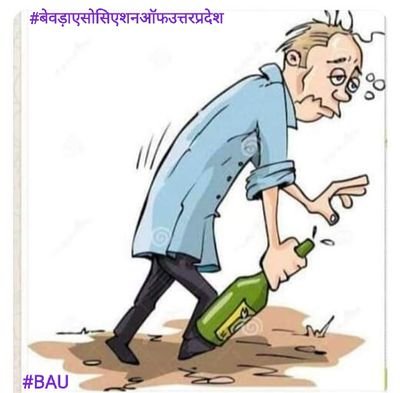 BewdaAssoUP's profile picture. सभी बेवड़ा ब्रदर्स के हित के लिए ये संगठन है, जिसके अंतर्गत उनकी मूलभूत मांगो और समाज मे बेवड़ों की घटती छवि पे रोक लगाने के लिए है ।
ट्वीट्स आर पर्सनल।हिच्चहिच्च