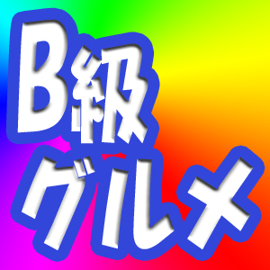 地方活性化で注目のB級グルメの話題について、つぶやいています。