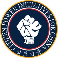 公民力量 CITIZEN POWER(@iforchina) 's Twitter Profile Photo