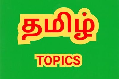 TopicsTamil's profile picture. 
