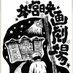 本宮映画劇場🎞5/1〜六邦映画 (@motomiyaeigeki) Twitter profile photo 本宮映画劇場🎞5/1〜六邦映画 (@motomiyaeigeki) Twitter profile photo