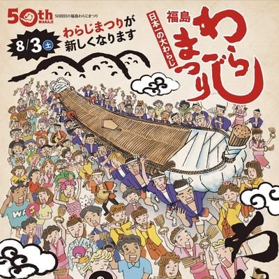 🔥第54回福島わらじまつり🔥
《2023年8月4日(金)〜6日(日)開催決定》

東北6大まつりが集結する
東北絆まつり2023は青森開催

「#福島わらじまつり」の公式ｱｶｳﾝﾄです！

公式Facebookページはこちら⇒
https://t.co/T7uvohrfHg