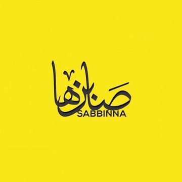 اسمع مني وﻻ تسمع عني
فربما أكون بعينك جنة
وبعين أحدهم نار
فتحرقك نار القيل والقال .!