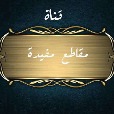 قناة تعنى بنشر أهم المقاطع المفيدة ليسهل حفظها وتداولها🌹..