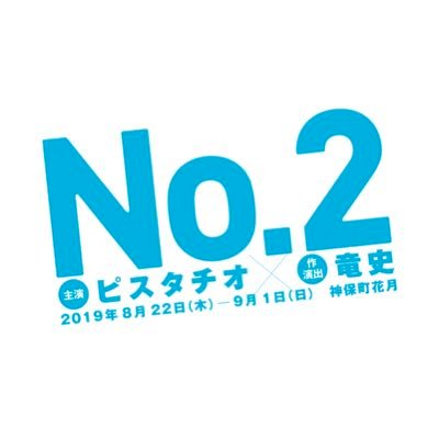 舞台 No 2 ピスタチオ 竜史 神保町花月プロデュース Pista Ryushi Twitter