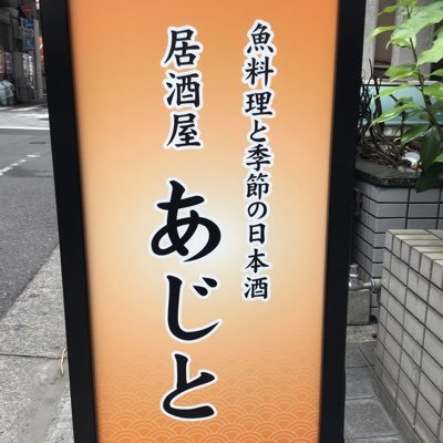 JR浅草橋駅西口から徒歩20秒！！3月より全席禁煙になります！季節のお料理と30種以上の日本酒をご用意しております。秋葉原末広町にある魚や藤海@uoyafujimi の2号店です。日・祝日休 #和食 #魚料理 #居酒屋 #浅草橋 #個室 #アジフライ #刺身 #日本酒 #鍋島 #而今 #新政 #作 #田酒