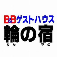 B&Bゲストハウス輪の宿 (@tyarimeraman) 's Twitter Profile