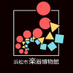 浜松市楽器博物館【公式】 (@gakkihaku) Twitter profile photo 浜松市楽器博物館【公式】 (@gakkihaku) Twitter profile photo