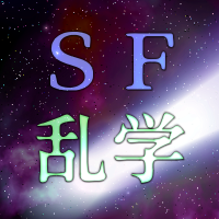 SF乱学講座 (@sf14797733) 's Twitter Profile