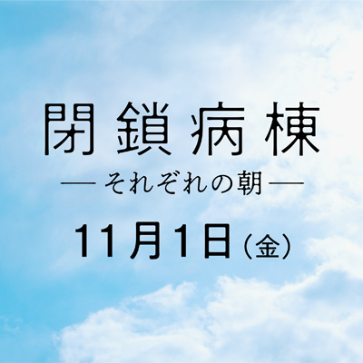 その優しさを、あなたは咎めますか？
#閉鎖病棟 ―それぞれの朝― 
Blu-ray＆DVD2020年5月13日（水）発売
【出演】 #笑福亭鶴瓶 #綾野剛 #小松菜奈 【原作】#帚木蓬生 『閉鎖病棟』（新潮文庫刊）【監督・脚本】 #平山秀幸
#日本アカデミー賞 優秀作品賞ほか全11部門受賞