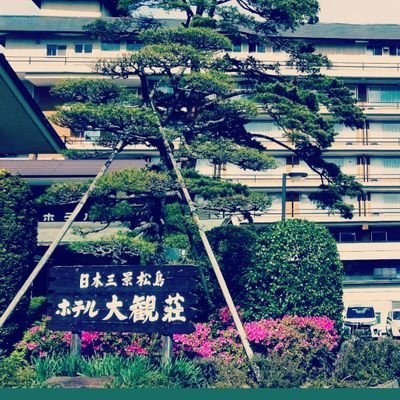 日本三景松島の高台に立つホテル松島大観荘です。 ホテルからの眺望は松島一ですよ✨