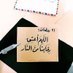 محمد بن راشد (@asafnu939) Twitter profile photo محمد بن راشد (@asafnu939) Twitter profile photo