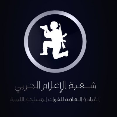 شعبة الاعلام الحربي التابعه للقيادة العامة للقوات المسلحة الليبية