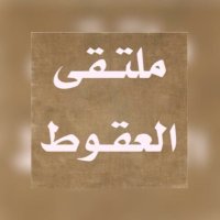 ملتقى العقوط (@m_da7ani_) 's Twitter Profile Photo ملتقى العقوط (@m_da7ani_) 's Twitter Profile Photo