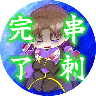 詩生 コールスローは低浮上 Syonn32 Twitter 詩生 コールスローは低浮上 Syonn32 Twitter