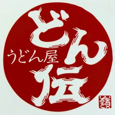 西武池袋線 桜台駅南口徒歩1分 自家製うどん屋 400円〜700円。日曜定休日 生地からこねた自家製ピザ3種、揚げたて天ぷら、おつまみメニューも有ります。ガッツリ〜ちょい飲み🍶までリーズナブルに楽しめるお店です。店主のつぶやき、新作メニュー、裏メニューまでスタッフCがお届け