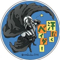 汗だくベイダー (@ankoku0141) 's Twitter Profile Photo