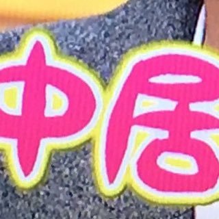 人間性すべてに崇拝→中居正広、星野源、Omoinotake、赤楚衛ニ、BUDDiiS🍅🍠、超特急💍、SMAP不滅！今日も推したちが健やかでいますように…