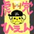 💜フジmon緋燕🐰ᕱ⑅ᕱ♥📱💜のアイコン
