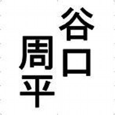 谷口 周平 Askataniguchi Twitter