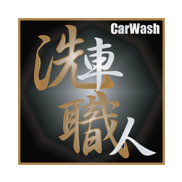 岡山で洗車、コーティングは洗車職人へお任せ下さい