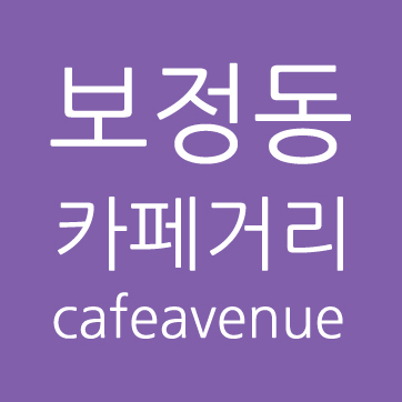 cafeavenue's profile picture. 보정동 카페거리 공식블로그 (http://t.co/eSsTRuH4p2)와 공식트위터(@cafeavenue)가 개설되었습니다. 여러분 많이 놀러오세요. #보정카페당_ 당주
