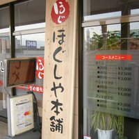 ほぐしや本舗 衣山店・古川店 (@hogushiya_) Twitter profile photo