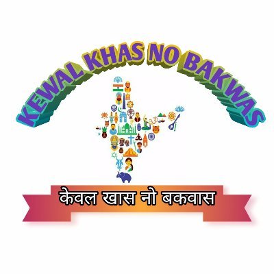 Welcome to official Twitter account of :- 
#Kewal_Khas_No_Bakwas
My Youtube channel 👇