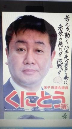 鳥取県米子市議会議員(４期)日本維新の会、元農林水産副大臣秘書、鳥取県西部広域行政議会議員