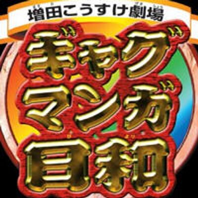 ギャグマンガ日和名言bot Gyagubi M Bot Twitter