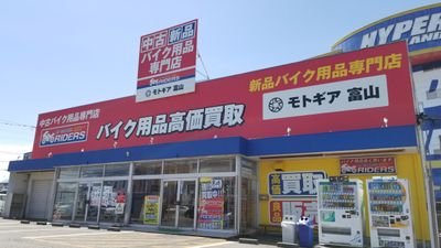 バイク用品・部品の新品＆中古販売のアップガレージライダース富山店です。

買い取りも行っております。

是非不要なオートバイ用品・パーツをお持ち込みください！