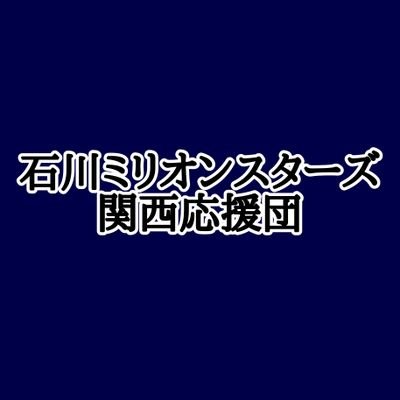 ルートインBCリーグ 石川ミリオンスターズ 関西応援団  公式Twitterアカウントです！
@I_Million_Stars ←石川ミリオンスターズ